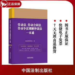 法律法规司法解释请示答复部门规章案例裁判 正版 劳动争议促进就业 第九版 劳动合同法 法制 劳动争议调解仲裁法一本通 劳动法