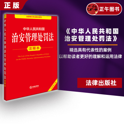 包邮正版 2025新版 中华人民共和国治安管理处罚法注释本 全新修订版  法律出版社