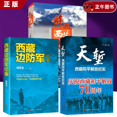 【西藏系列丛书】正版速发包邮 藏字419部队在老兵 解放西藏史 西藏边防军纪事 徒步入藏--1951年随军进藏纪实 边防历史书籍