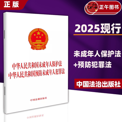 【正版】2025 中华人民共和国未成年人保护法  中华人民共和国预防未成年人犯罪法 中国法制出版社 9787521644753