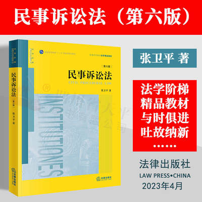 现货 2023新版 民事诉讼法第六版第6版张卫平 普通高等教育法学精品教材黄皮教材 大学法学教材考研书籍 法律出版社9787519770327