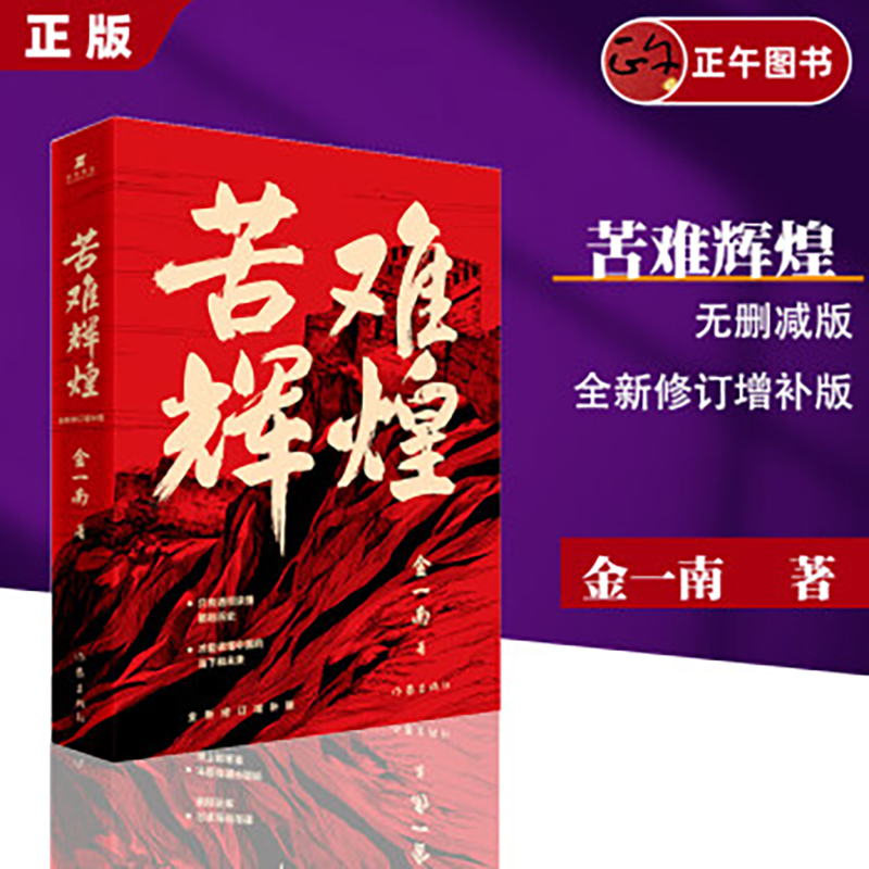 【正版】苦难辉煌 全新修订增补版 苦难辉煌大字版 任选  为什么是中国  浴血荣光 金一南著 作家出版社 苦难辉煌