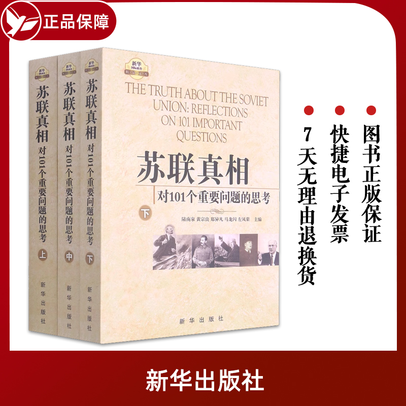 正版包邮苏联真相对101个重要问题的思考上中下全3册陆南泉等编苏联模式十月革命与列宁时期