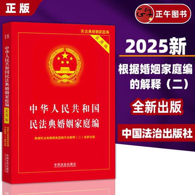 【正版】 2025新版  中华人民共和国民法典实用版婚姻家庭编 根据民法典婚姻家庭编司法解释（二）全新出版 中国法治出版