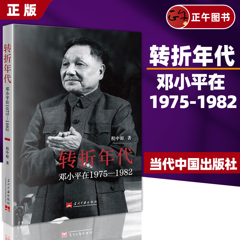 【正版】转折年代：邓小平在1975-1982 当代中国出版社