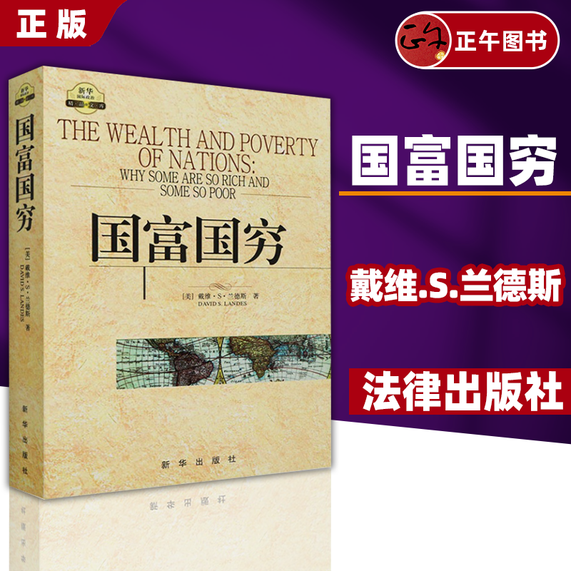 【正版书籍】 国富国穷 9787501190379 新华出版社 美.戴维.S.兰德斯 2010-06 新华出版社