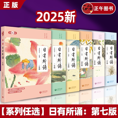 【 正版速发】2025新 日有所诵 【赠辞海网络版】 第七版 一年级二年级三年级四年级五年级六年级小学语文 上海教育出版社