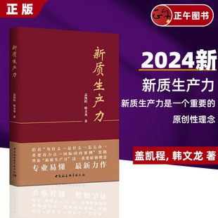 新质生产力 加快发展数字经济 盖凯程韩文龙 理论要义和实践内涵 培育布局战略性新兴产业 准确理解和把握新质生产力 现货速发