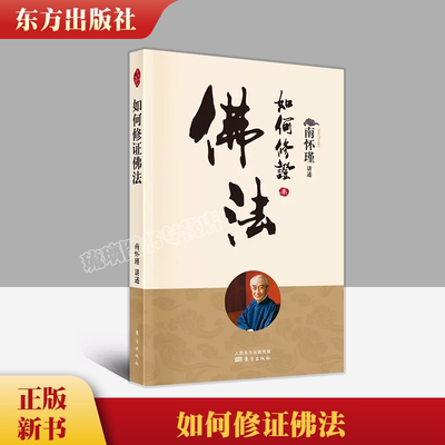 如何修证佛法 新版 南怀瑾 南师定本种子书 懂得多少理论 不经亲身经验 终归不是自己的 东方出版社 9787520711456