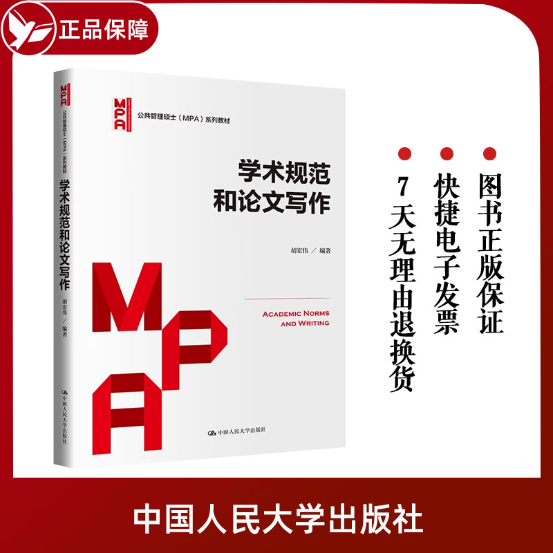 学术规范和论文写作 公共管理硕士 MPA 系列教材 胡宏伟 中国人民大学出版社 9787300315423