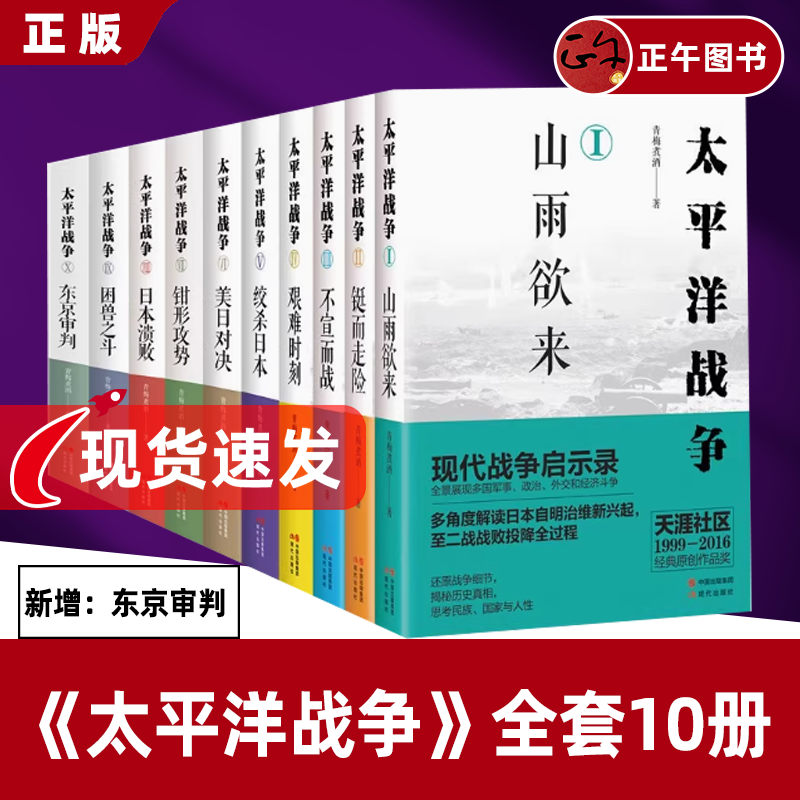 正版 太平洋战争全套10册 日本大败局 青梅煮酒著东京审判/困兽之斗/山雨欲来等+日本大败局关河五十州 抗日历史纪实近代政治军事