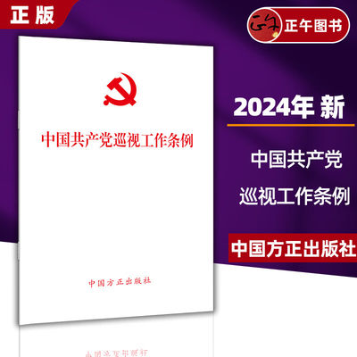 正版【十本包邮】 2024年新修订版 中国共产党巡视工作条例（2024新版） 中国方正出版社 单行本 2024年2月修订 9787517413196