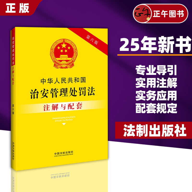 【正版】中华人民共和国治安管理处罚法注解与配套 第六版 法制出版社 法律法规条文注解处罚种类适用 未成年人违法处罚教材教程