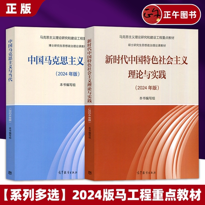 【正版全新】2024年版新时代中国特色社会主义理论与实践 顾海良+2024年版中国马克思主义与当代  高等教育出版社