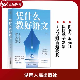 35个要点 教师教育类阅读用书书籍 湖南人民出版 社 凭什么教好语文王君语文教学35讲 44个案例精析教学方法 正版