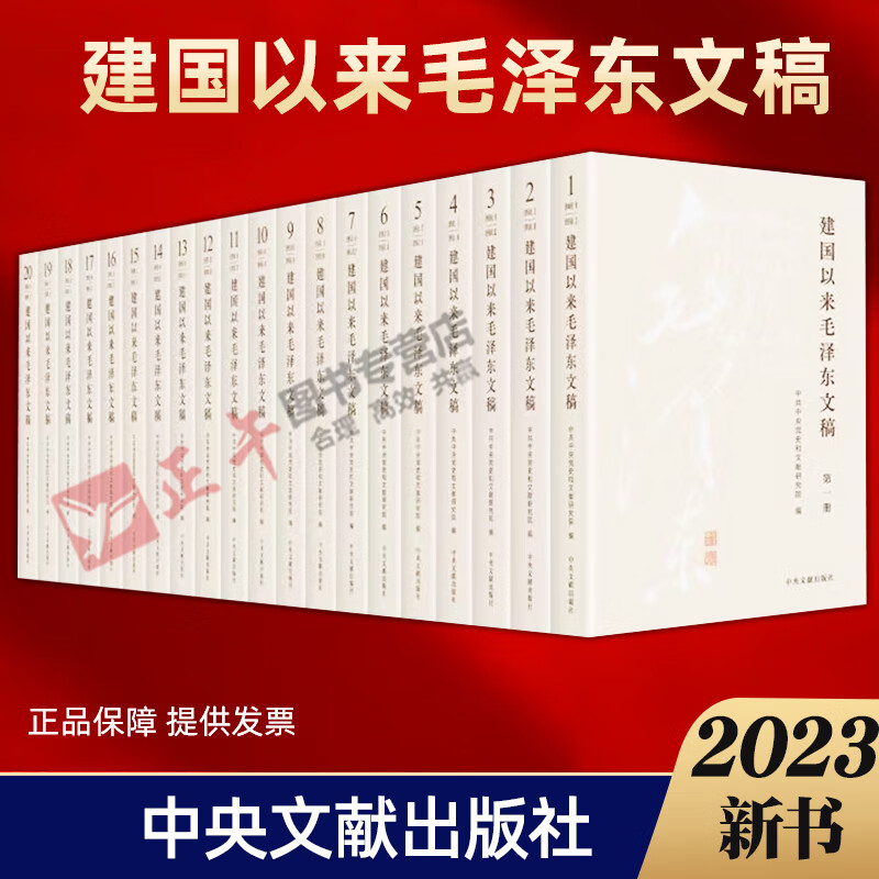 正版2023新修订版全20册建国以来毛泽东文稿 1-20卷平装版中央文献出版社伟人传记党史党建书籍 9787507349856-封面