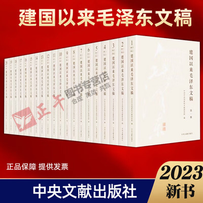 正版速发 全20册 建国以来毛泽东文稿 1-20卷 平装版 中央文献出版社伟人传记党史党建书籍  9787507349856