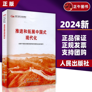 人民出版 社9787010263984 現代化——第六批全國干部學習培訓教材2024新版 推進和拓展中國式 正版 2024新書