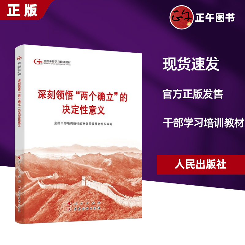 2024六干教材 深刻领悟“两个确立”的决定性意义—第六批全国干部学习培训教材2024新版 人民出版社9787010264035 书籍/杂志/报纸 法律/政治/历史 原图主图