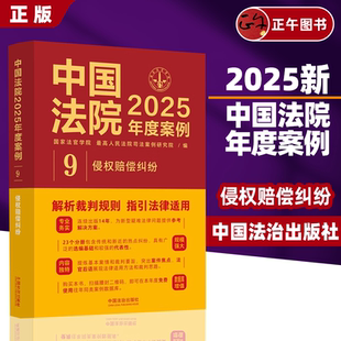 中國法制社 正版 侵權(quán)賠償糾紛 勞務(wù)者受害網(wǎng)絡(luò)侵權(quán)教育機(jī)構(gòu)醫(yī)療損害責(zé)任 中國法院2025年度案例9 裁判規(guī)則司法實(shí)務(wù)案例分析教程書