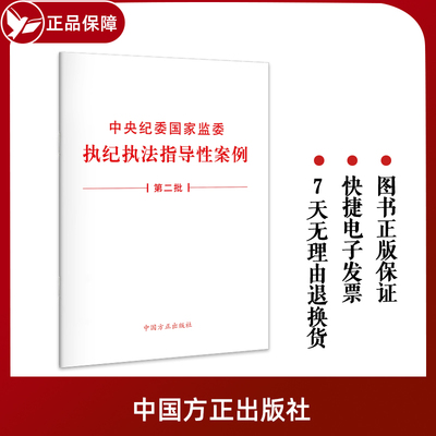 【 新版】 中央纪委国家监委执纪执法指导性案例(第二批) 中国方正出版社