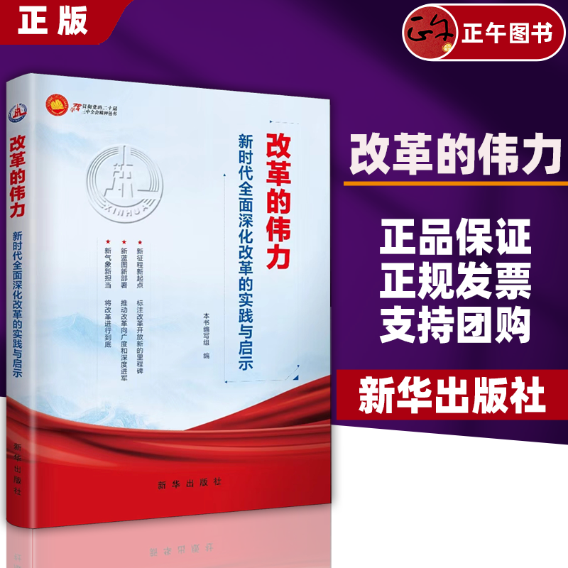 【正版】改革的伟力 : 新时代全面深化改革的实践与启示 新华出版社