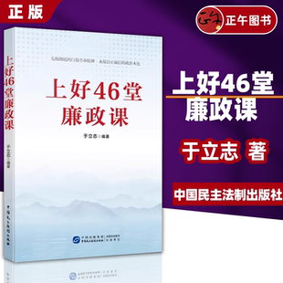 上好46堂廉政课 于立志编 中国民主法制出版 发扬彻底自我革命精神 2024新 社 永葆清正廉洁政治本色党风廉政建设书籍 正版