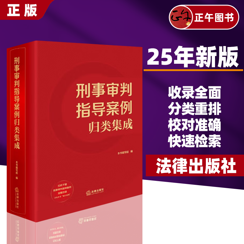 【全新正版】刑事审判指导案例归类集成 刑事参判参考归类精编汇总校对收录1700余则案例并展示案例来源 要旨精解及注释旧案新解读