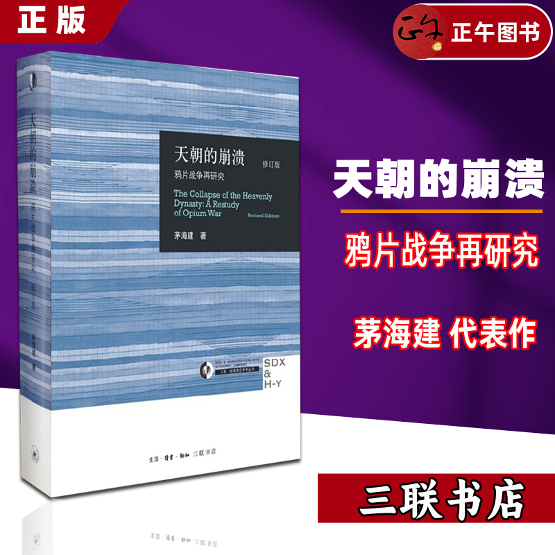 【正版】天朝的崩溃 修订本 作者系统研究鸦片战争历经十余年所得成果