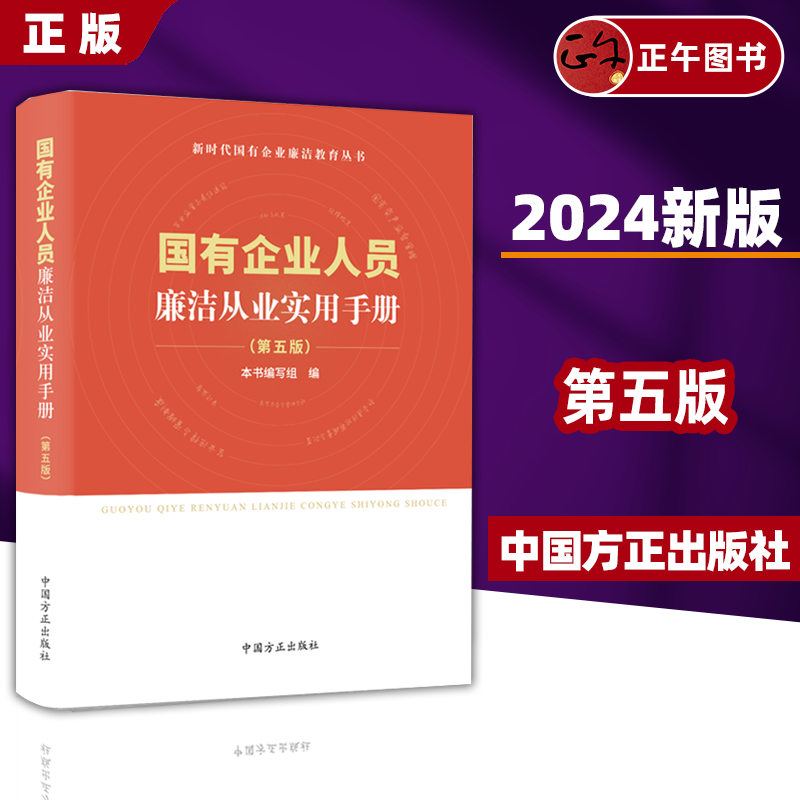 【正版】2024年版 国有企业人员廉洁从业实用手册第五版 中国方正出版社新时代国企廉洁教育丛书党风廉政建设纪检监察机关反