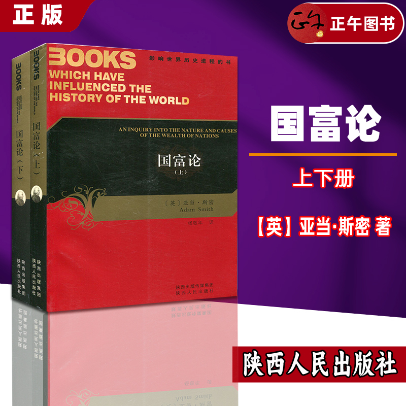 国富论（上.下）亚当.斯密著 杨敬年译本 影响世界历史进程的书 西方经济学国际经济学陕西人民出版社资本论全彩