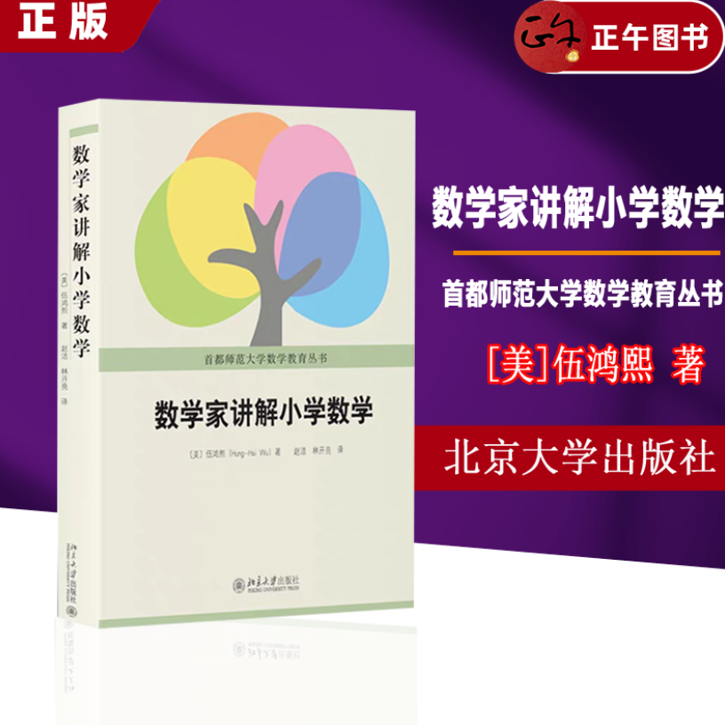 【正版速发 赠古风书签】北大正版 数学家讲解小学数学 伍鸿熙编著 首都师范大学数学教育丛书 小学数学师资培训教材 数学教辅书籍