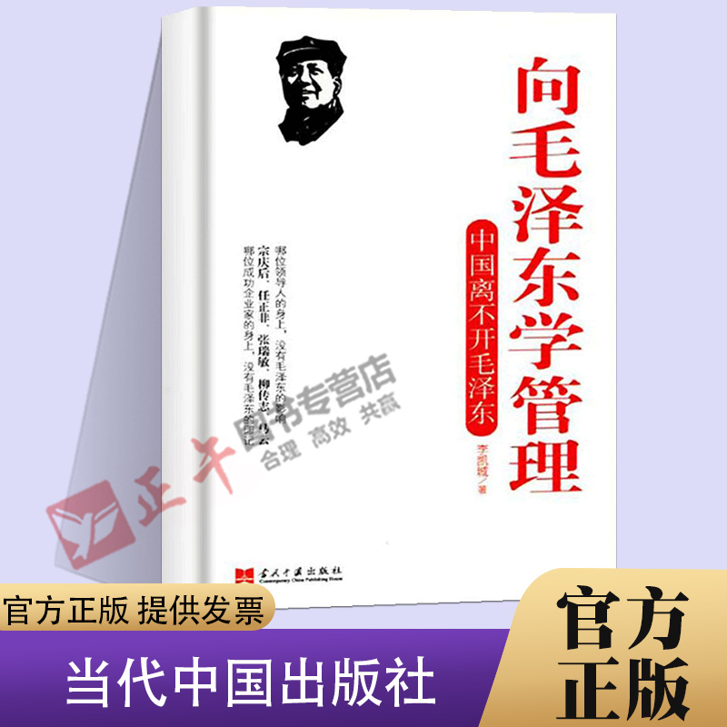 正版现货 向毛泽东学管理 中国离不开毛泽东 管理书籍 李凯城著 领导干部管理者怎么样做好领导管理类书籍管理学原理公司管理经 书籍/杂志/报纸 企业管理 原图主图