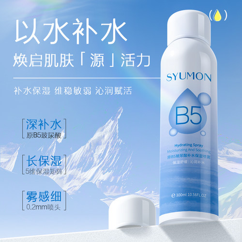 原B5玻尿酸补水喷雾舒缓干燥敏红