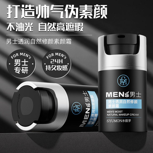 男士素颜霜隔离遮瑕提亮霜不假白