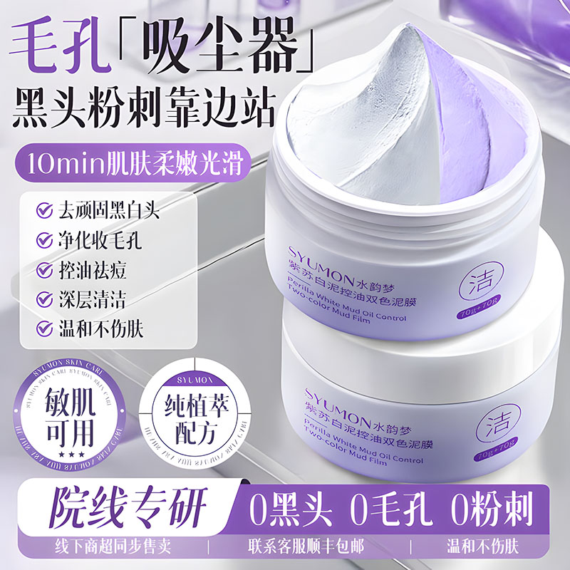 水韵梦紫苏白泥双色泥膜黑头粉刺