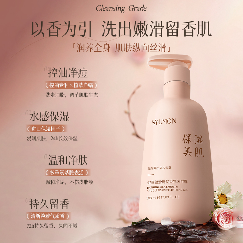 香氛沐浴露长效滋润48H持久留香