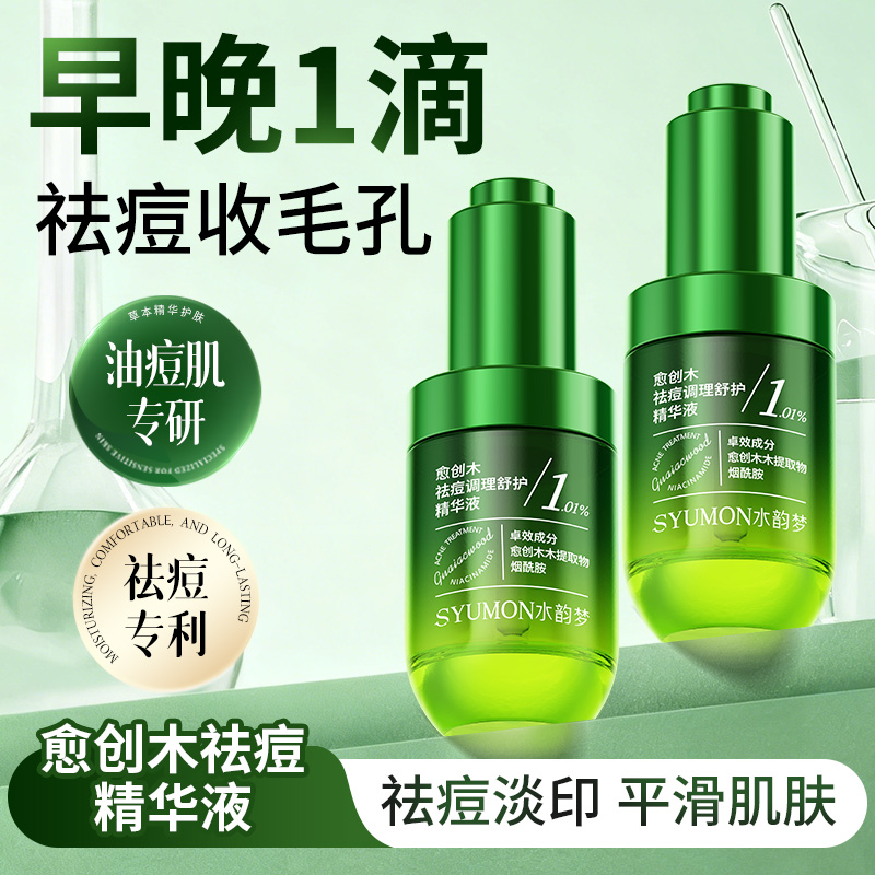 持证祛痘/愈创木祛痘精华液