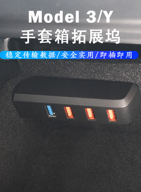适用于特斯拉焕新版Model3/Y手套箱U盘播放拓展坞USB拓展器转换头