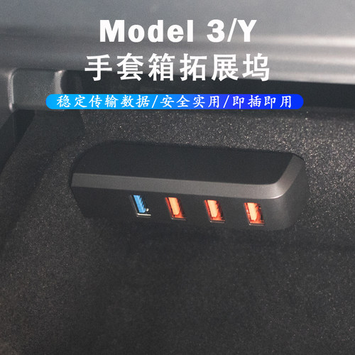 Model3/Y手套箱U盘播放4口拓展坞