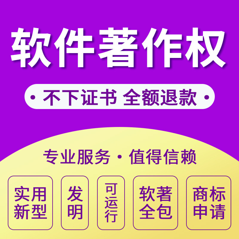 计算机软件著作权加急软著代理申请代办外观版权登记全包源码