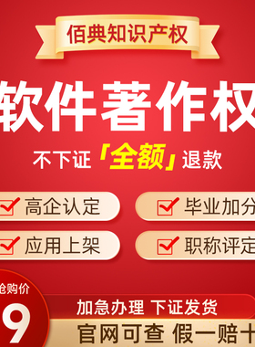 加急计算机软著全包办理申请代理购买软件著作权登记代办APP上架