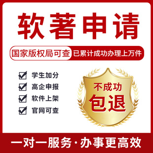 软著申请全包加急购买软件著作权登记源代码可运行软著材料编写