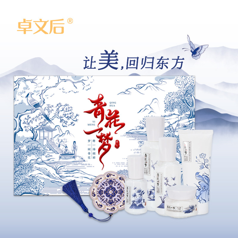 卓文后青花一梦套装补水保湿精华液保湿霜洁面乳礼盒装