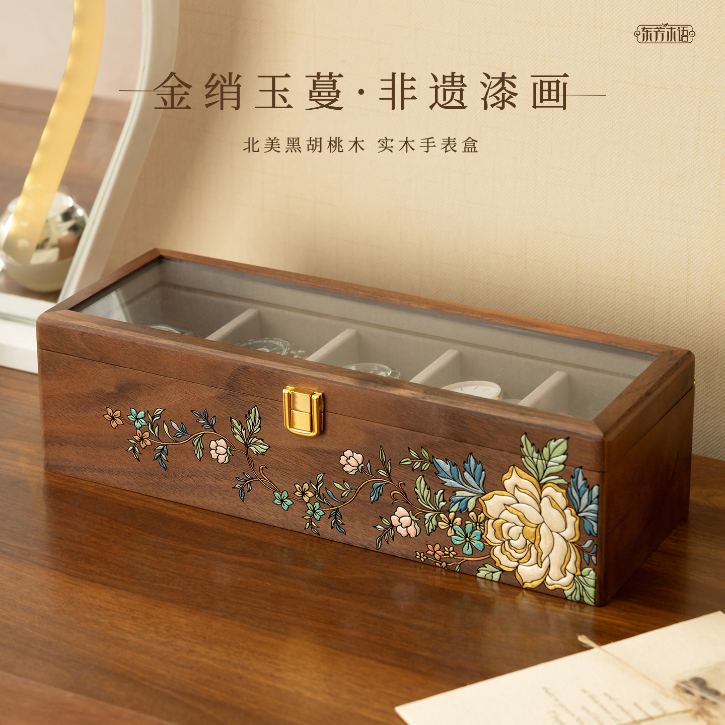 东芳木语黑胡桃木手表盒多表位腕表展示盒高端手表收纳盒2026新款