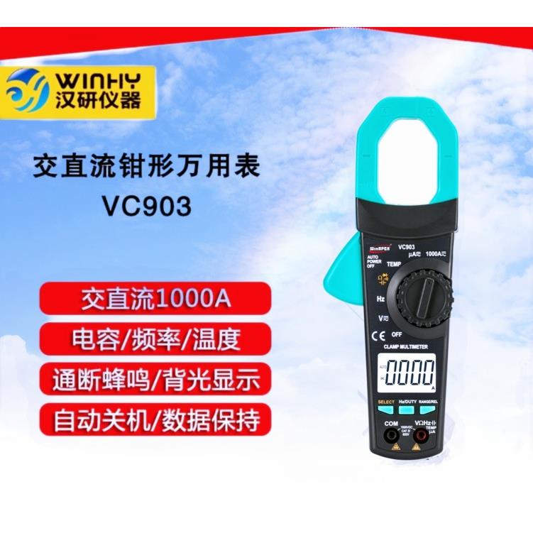 汉研VC903钳形电流表 电压电容温度真有效值 钳口31mm交直流1000A