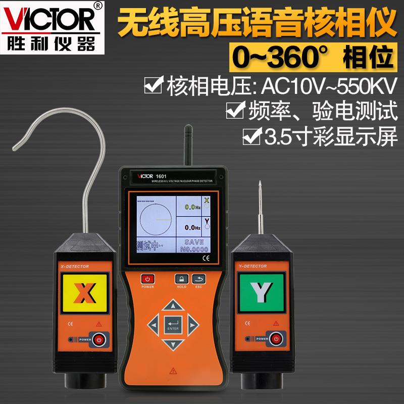 胜利仪器VC1601全智能无线高低压核相仪高压验电器语音核相器相位
