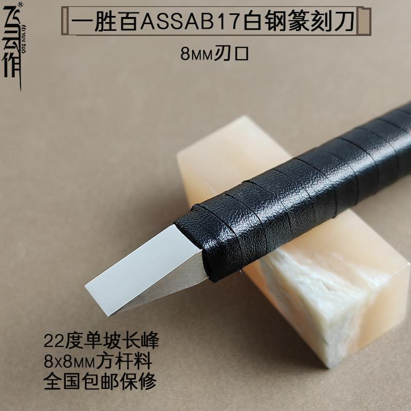瑞典一胜百ASSAB17白钢篆刻刀金属雕刻刀高速钢超硬手工铜银刀8mm