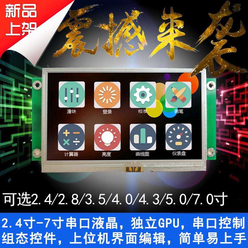 FYU43T4827/4.3寸USART HMI串口屏//图片/TFT液晶屏组态屏RS232