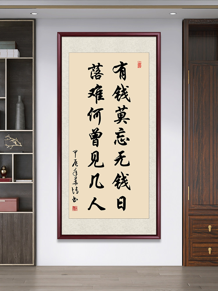 有钱莫忘无钱日新中式玄关装饰画书房茶室挂画手写真迹客厅壁画